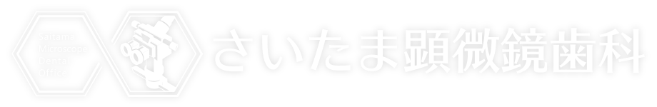 さいたま 顕微鏡 歯科