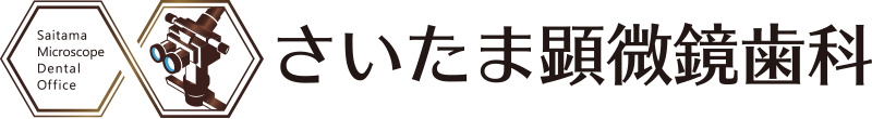 さいたま 顕微鏡 歯科