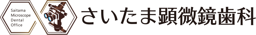 さいたま 顕微鏡 歯科